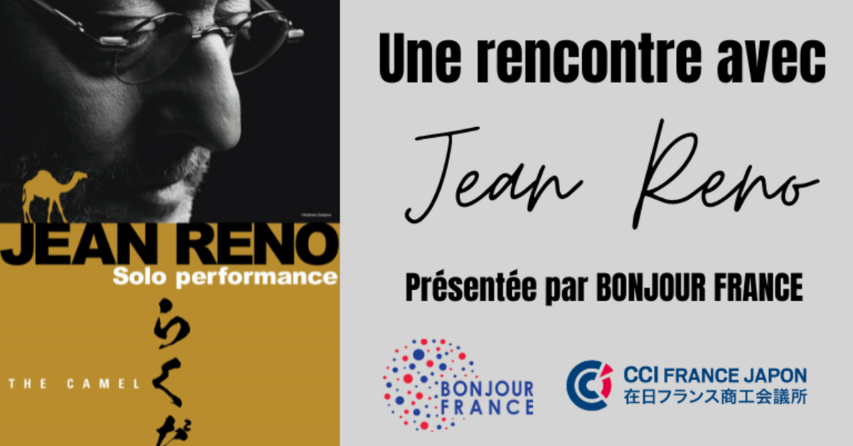ボンジュール・フランス presents ジャン・レノ トークイベント | CCI