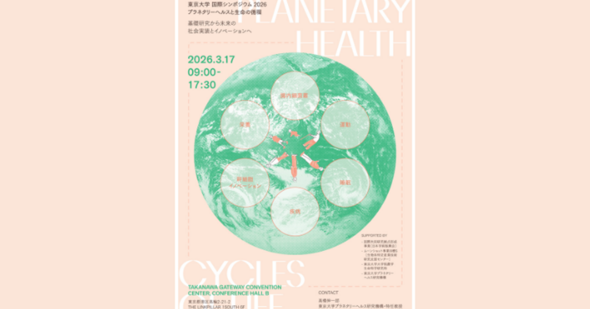 東京大学 国際シンポジウム 2026 プラネタリーヘルスと生命の循環