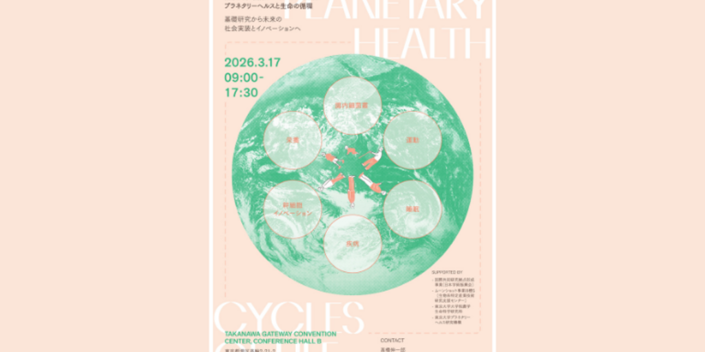 Investments 第11版 国際学生版 東京大学 国際シンポジウム 2026 プラネタリーヘルスと生命の循環